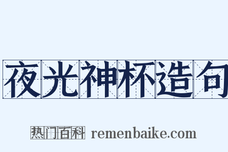 夜光神杯造句是什么意思的图片
